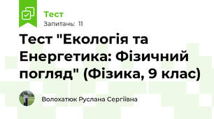 Тест "Екологія та Енергетика: Фізичний погляд" (Фізика, 9 клас)