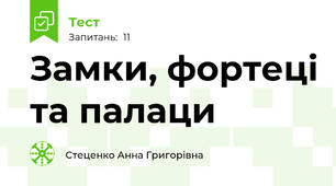 Замки, фортеці та палаци