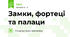 Замки, фортеці та палаци