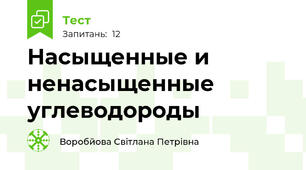 Насыщенные и ненасыщенные углеводороды