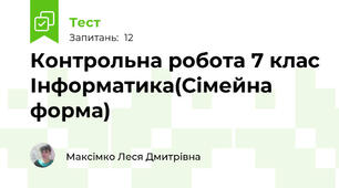 Контрольна робота 7 клас Інформатика(Сімейна форма)