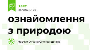ознайомлення з природою