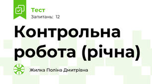 Контрольна робота (річна)