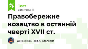  Правобережне козацтво в останній чверті ХVІІ ст.