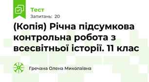 (Копія) Річна підсумкова контрольна робота з всесвітньої історії. 11 клас