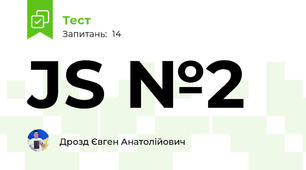  JS №2