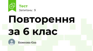 Повторення за 6 клас