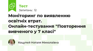 Моніторинг по виявленню освітніх втрат. Онлайн-тестування "Повторення вивченого у 7 класі"
