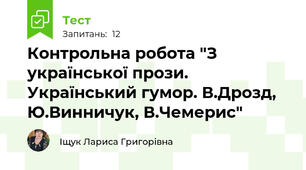 Контрольна робота "З української прози. Український гумор. В.Дрозд, Ю.Винничук, В.Чемерис"