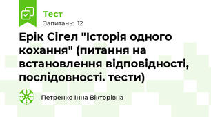  Ерік Сігел "Історія одного кохання" (питання на встановлення відповідності, послідовності. тести)