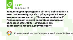 Завдання для проведення річного оцінювання з Інтегрованого Курсу з історії для учнів 6 класу Комунального закладу "Хащуватський ліцей" Гайворонської міської ради Кіровоградської області за 2024/2025 навчальний рік, екстернатна форма здобуття освіти
