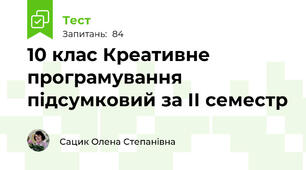 10 клас Креативне програмування підсумковий за ІІ семестр