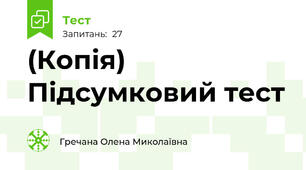 (Копія) Підсумковий тест 