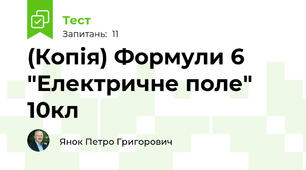 (Копія) Формули 6 "Електричне поле" 10кл