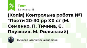 (Копія) Контрольна робота №1 "Поети 20-30 рр ХХ ст (М. Семенко, П. Тичина, Є. Плужник, М. Рильський)