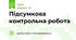 Підсумкова контрольна робота