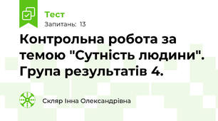 Контрольна робота за темою "Сутність людини". Група результатів 4.