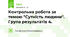 Контрольна робота за темою "Сутність людини". Група результатів 4.