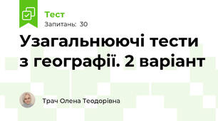 Узагальнюючі тести з географії. 2 варіант