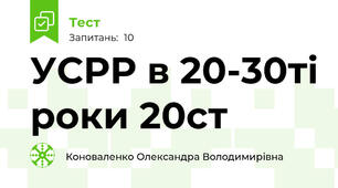 УСРР в 20-30ті роки 20ст