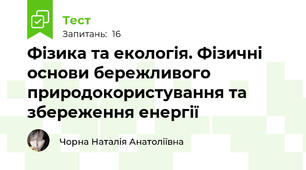 Фізика та екологія. Фізичні основи бережливого природокористування та збереження енергії