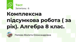 Комплексна підсумкова робота ( за рік). Алгебра 8 клас.