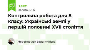 Контрольна робота для 8 класу: Українські землі у першій половині XVII століття