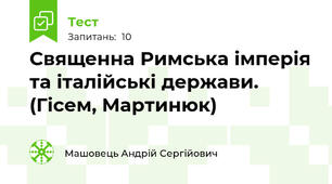 Священна Римська імперія та італійські держави. (Гісем, Мартинюк)