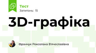 3D-графіка