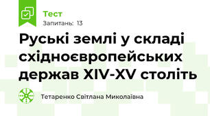 Руські землі у складі східноєвропейських держав ХІV-XV століть 