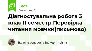 Діагностувальна робота 3 клас ІІ семестр Перевірка читання мовчки(письмово)