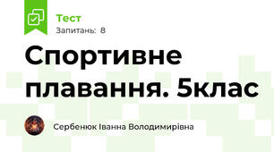 Спортивне плавання. 5клас