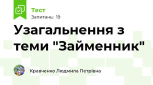 Узагальнення з теми "Займенник"