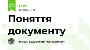 Поняття документу