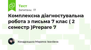 Комплексна діагностувальна робота з письма 7 клас ( 2 семестр )Prepare 7