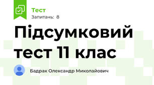 Підсумковий тест 11 клас