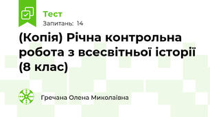 (Копія) Річна контрольна робота з всесвітньої історії (8 клас)