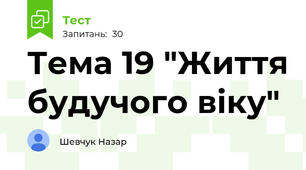 Тема 19 "Життя будучого віку"