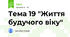 Тема 19 "Життя будучого віку"