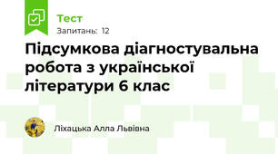 Підсумкова діагностувальна робота з української літератури 6 клас