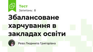 Збалансоване харчування в закладах освіти
