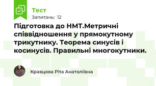Підготовка до НМТ.Метричні співвідношення у прямокутному трикутнику. Теорема синусів і косинусів. Правильні многокутники. 