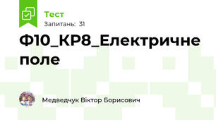 Ф10_КР8_Електричне поле