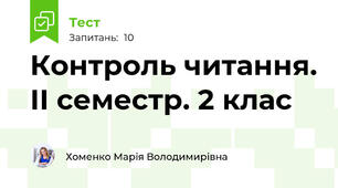 Контроль читання. ІІ семестр. 2 клас