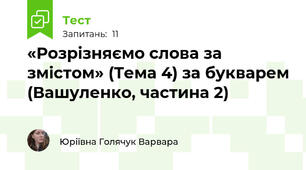 «Розрізняємо слова за змістом» (Тема 4) за букварем (Вашуленко, частина 2)