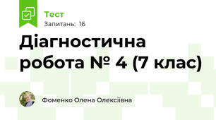 Діагностична робота № 4 (7 клас)