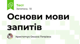 Основи мови запитів