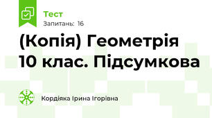 (Копія) Геометрія 10 клас. Підсумкова