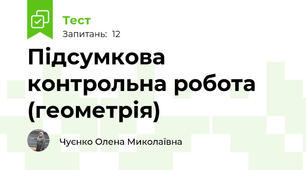 Підсумкова контрольна робота (геометрія)