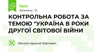 КОНТРОЛЬНА РОБОТА ЗА ТЕМОЮ "УКРАЇНА В РОКИ ДРУГОЇ СВІТОВОЇ ВІЙНИ 